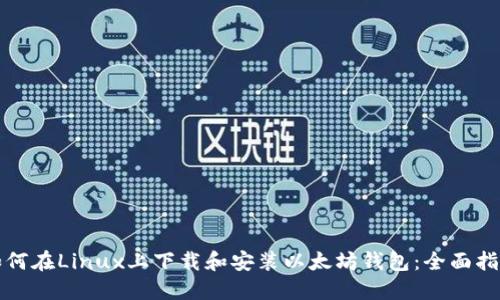 如何在Linux上下载和安装以太坊钱包:全面指南
