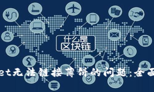 如何解决tpWallet无法链接薄饼的问题:全面解析与解决方案