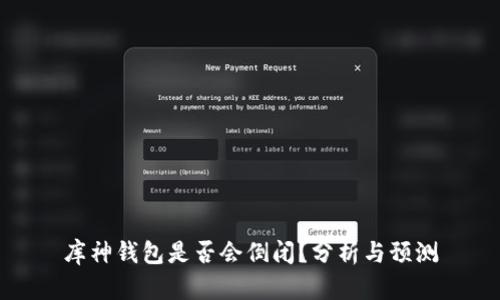 库神钱包是否会倒闭?分析与预测