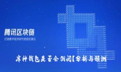 库神钱包是否会倒闭？分析与预测