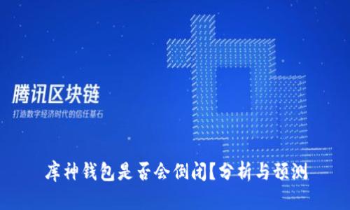 库神钱包是否会倒闭?分析与预测