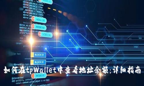 如何在tpWallet中查看地址余额:详细指南