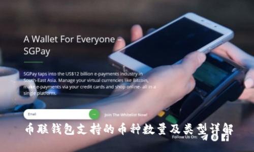 币联钱包支持的币种数量及类型详解