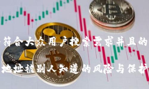 思考一个符合大众用户搜索需求并且的优质
挖矿钱包地址被别人知道的风险与保护措施详解