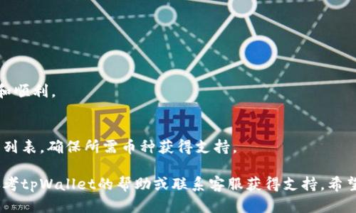   在tpWallet上如何发币：完整指南与实用技巧 / 
 guanjianci tpWallet,发币,数字货币,钱包使用 /guanjianci 

随着区块链技术的飞速发展，数字货币已经成为了现代金融的重要组成部分。在众多的数字货币钱包中，tpWallet凭借其高安全性和用户友好的界面，受到了许多用户的青睐。本文将为大家详细讲解如何在tpWallet上发币，帮助您更好地管理和运营您的数字资产。

一、tpWallet简介
tpWallet是一款功能强大的数字货币钱包，支持多种主流数字货币的存储与交易。它不仅具备高安全性，还提供了便捷的用户体验，非常适合区块链爱好者和投资者使用。用户可以通过tpWallet轻松管理自己的数字资产，包括发送和接收货币、查看交易记录、以及自定义钱包地址等功能。

二、在tpWallet上发币的步骤
在tpWallet上发币的过程相对简单，下面将逐步介绍如何进行。

h41. 创建tpWallet账户/h4
如果您还没有tpWallet账户，首先需要下载应用并注册账户。您需要提供一些基本信息，并创建一个安全的密码。确保这个密码是独一无二的，避免使用简单的组合以加强安全性。

h42. 充值数字货币/h4
发币之前，您需要在钱包中充值数字货币。您可以通过交易所购买并转账至tpWallet，或者通过接收他人的转账。确保您的钱包地址正确无误，以防资金丢失。

h43. 准备发币信息/h4
在发币之前，您需要准备好相关的信息，如币种名称、发币数量、接收地址等。如果您是进行代币创发，可能还需要提供额外的信息，如代币的总供应量和智能合约地址等。

h44. 进行发币操作/h4
进入tpWallet后，选择“发币”选项，输入接收地址、发币数量及相关信息，然后确认交易。系统会计算出相关费用并提示您。如果一切无误，您可以点击确认进行交易。

h45. 查看交易状态/h4
发币成功后，您可以在交易记录中查看到相关的交易状态。如果出现问题，建议您检查所输入的信息是否正确，并参考tpWallet的帮助文档解决问题。

三、发币过程中的注意事项
在发币的过程中，有几个关键点需要注意。

h41. 确认地址准确性/h4
发送数字货币时，接收地址的准确性至关重要。一个字符的错误可能导致资金的不可逆损失。建议在发送前，复制粘贴接收地址，并通过其他渠道进行验证。

h42. 选择合适的币种/h4
确保您选择的是正确的币种。如果您在tpWallet中有多种数字货币，请务必确认您要发送的具体币种，避免在错误的链上进行交易。

h43. 交易费用/h4
每笔交易都会产生一定的手续费，这些费用会因网络情况而有所不同。在发币前，了解当前网络拥堵情况，以选择最经济的发币方式。如果网络拥堵，可能需要支付更高的费用才能确保您的交易被及时处理。

h44. 安全性/h4
确保您的设备安全，及时更新tpWallet及设备的操作系统，以抵御潜在的安全威胁。使用强密码并启用双重验证，以增强账户的安全性。

四、发币后的跟进行动
发币后，您需要对交易进行跟进，以确保资金安全和顺利到达。

h41. 记录交易信息/h4
记录下交易的哈希值和日期，方便后续查询。您可以通过区块浏览器查找交易状态，确保资金已经到账。

h42. 与接收方确认/h4
可以主动与接收方沟通，确认资金到账情况，以便及时发现潜在问题。

h43. 监测价格变化/h4
如果您发出的是代币，建议定期关注其市场价格和流通情况，及时作出交易决策。

五、可能相关的问题

h41. tpWallet发币有什么特定的要求或限制？/h4
tpWallet发币时，主要的要求包括币种支持情况、最小发币数量和网络费用等。建议在发币前查看tpWallet的官方文档，确保您的操作符合相关规定。

h42. 如果发币失败应如何处理？/h4
发币失败可能由于多种原因，如网络问题、地址错误或余额不足。您应该逐一排查，确保所有信息正确无误。如有必要，可以寻求tpWallet的客服支持。

h43. 如何保证在tpWallet的安全性？/h4
为了确保tpWallet的安全性，用户应定期更新密码、开启双重验证、并不随便点击不明链接。同时，备份私钥和助记词也是十分重要的。

h44. 在tpWallet中发行代币是否需要代码编写？/h4
发行代币通常涉及智能合约的编写，用户如果不具备编写能力，建议寻求专业人士的帮助或使用已有的代币发行模板。

h45. 发币后的跟踪和管理如何进行？/h4
用户可以通过tpWallet内建的功能查看交易状态和历史，同时也可以利用区块浏览器进行深化追踪，以确保发币的安全和顺利。

h46. tpWallet支持哪些类型的数字货币？/h4
tpWallet支持多种主流的数字货币，包括但不限于比特币、以太坊及其衍生代币。建议用户在使用前查看官方支持的币种列表，确保所需币种获得支持。

通过以上内容，您应该可以对如何在tpWallet上发币有一个全面而深入的了解。如果在实际操作中遇到问题，随时可以参考tpWallet的帮助或联系客服获得支持。希望您在数字货币的世界里，能够享受到便利和乐趣！