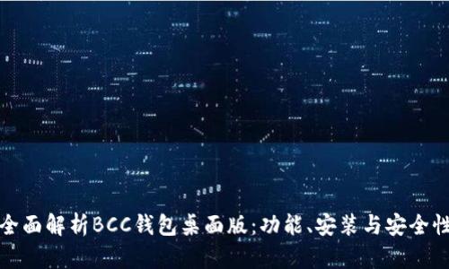 全面解析BCC钱包桌面版:功能、安装与安全性