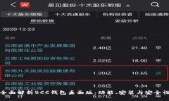 全面解析BCC钱包桌面版：功能、安装与