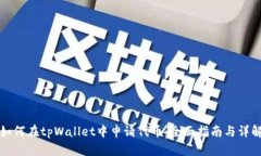如何在tpWallet中申请代币：全面指南与