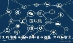 全面解析支持所有币种的虚拟货币钱包