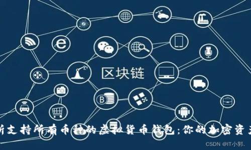 全面解析支持所有币种的虚拟货币钱包:你的加密资产新选择