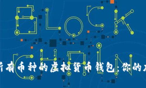 全面解析支持所有币种的虚拟货币钱包:你的加密资产新选择