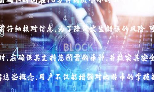   深入理解比特币钱包、公钥与私钥的关系 / 
 guanjianci 比特币钱包,公钥,私钥,加密货币 /guanjianci 

在数字货币的世界里，比特币作为最早和最知名的加密货币，其技术基础和相关概念 --- 尤其是钱包的使用、公钥与私钥的概念 --- 不仅是理解比特币运作的关键，也是进行安全交易的基本要求。这篇文章将详细探讨比特币钱包的工作原理，公钥和私钥的定义及其重要性，并回答一些常见问题，帮助读者更好地理解和使用比特币钱包。

比特币钱包的基础知识
比特币钱包是一个用于存储、发送和接收比特币的工具。与传统的钱包不同，比特币钱包并不是存储实际的比特币，而是保有访问比特币的密钥。比特币交易是在区块链上进行的，钱包实际上是手机或电脑上的应用程序，它使用公钥和私钥来管理您的比特币资产。

比特币钱包主要分为两种类型：热钱包和冷钱包。热钱包是连接互联网的，可以快速进行交易，而冷钱包则是离线存储，更加安全，适合用来长期保存比特币。常见的比特币钱包有桌面钱包、移动钱包、网页钱包和硬件钱包。每种钱包都有其优缺点，选择适合自己的钱包非常重要。

公钥与私钥的关系
在数字货币的生态系统中，公钥和私钥共同作用，以确保交易的安全性和身份的验证。公钥是用来生成比特币地址的，它可以与他人共享，任何人都可以使用公钥发送比特币给您。而私钥则是一串保密的信息，只有您自己知道，它用于证明您对比特币的所有权。

一旦拥有比特币，您的比特币钱包实际上是存储着对应的私钥。如果有人获得了您的私钥，他们就可以操控您钱包中的比特币，进行转账或提取。因此，保护好私钥是确保比特币安全的关键。

如何安全存储私钥
存储私钥的方法有很多，但都是以安全为前提。首先，避免将私钥存储在网络设备上，尤其是共享计算机或不安全的在线服务。您可以使用硬件钱包进行离线存储，或者将私钥以纸质形式打印保存。务必确保存储私钥的地点安全，只有您自己可以访问。

此外，可以考虑使用助记词，这是一种将复杂的私钥转化为简单短语的方式，从而减少遗忘的风险。助记词同样需要保密，任何人获取助记词都可操控您的比特币。在选择如何存储私钥时，务必考虑到安全性与便捷性之间的平衡。

常见问题解答

1. 比特币钱包的安全性如何保障？
比特币钱包的安全性主要通过加密技术和私钥保护来保证。但是，用户的行为同样会影响钱包的安全性。例如，使用强密码、定期更新软件及选择可靠的钱包提供商都是保持安全的重要措施。此外，冷钱包虽不便于交易，但能降低被黑客攻击的风险。

2. 如何选择适合自己的比特币钱包？
选择比特币钱包时，应考虑三个主要因素：安全性、易用性和功能性。首先，确保选择在业内有良好声誉的钱包，验证其安全功能，如两步验证及加密标准。其次，选择符合您需求的易用性。有些钱包提供简单的用户界面，适合新手，而有些则功能丰富，但可能复杂。最后，您也要考虑钱包是否支持您想要的交易功能，例如交易历史记录、应用内购等。

3. 如果我丢失了私钥，我还能找回比特币吗？
如果您丢失了私钥，通常就无法访问您的比特币了。因为私钥是管理和验证您比特币所有权的唯一凭证。可以避免这种情况的方法是定期备份私钥或者助记词，确保在最坏的情况下仍然能恢复访问权。对于价值高的比特币，使用冷钱包或硬件钱包进行离线存储也是个不错的选择。

4. 什么是比特币交易的确认时间？
比特币交易的确认时间是指从发起交易到该交易在区块链中被确认的时间。通常，这个时间与矿工的挖矿速度和网络拥堵程度有关。一般情况下，交易确认时间在10分钟到几个小时不等。如果网络交易活动高，确认时间可能会延长。因此，用户在进行交易时应该考虑这一因素，并在网络拥堵时提前进行交易，以减少等待时间。

5. 在比特币交易中发生错误如何解决？
比特币交易一旦广播至网络，几乎无法撤回或更改。这意味着在输入地址或金额时的错误可能导致资金损失。为避免这种情况，建议用户在每次交易前仔细核对信息。为了降低发生错误的风险，可以使用地址标签、二维码或仅从已知的联系资料发送比特币。此外，某些钱包提供的“交易确认”功能也可以帮助确保您的交易信息正确。

6. 比特币钱包是否能支持多种币种？
许多现代比特币钱包不仅支持比特币，还能支持多种加密货币。这种钱包被称为多币种钱包，可以满足用户对多种数字资产的管理需求。在选择钱包时，应确保其支持您所需的币种，并核实其安全性、用户评价。此外，使用多币种钱包时，务必了解每种币的存储和交易规则，确保能够顺利管理您的资产。

综上所述，比特币钱包的使用提升了用户在进行比特币交易过程中的便利性和安全性，而公钥和私钥则是背后支持这一切的核心技术。通过深入理解这些概念，用户不仅能增强对比特币的掌握能力，同时也能更好地保障自己的数字资产安全。在选择和使用比特币钱包的过程中，保持警觉和负责的态度是至关重要的。