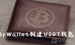 如何使用tpWallet创建USDT钱包：全面指南