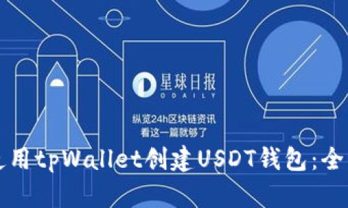 如何使用tpWallet创建USDT钱包:全面指南