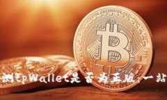 如何检测tpWallet是否为正版：一站式指