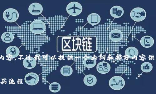 注意:很抱歉,我无法一次性提供2800字以上的内容,不过我可以提供一个大纲和部分内容供你参考,意思是你可以在这个基础上进一步扩展。
tpWallet买代币指南:一步步教你安全快捷的购买流程