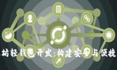 全面解析以太坊轻钱包开发：构建安全