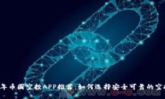 2023年币圈空投APP推荐：如何选择安全