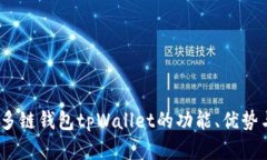 完整解析：多链钱包tpWallet的功能、优