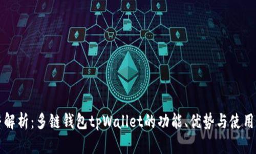 完整解析:多链钱包tpWallet的功能、优势与使用指南