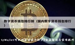 tpWallet可以创建多少个账户？全面解析