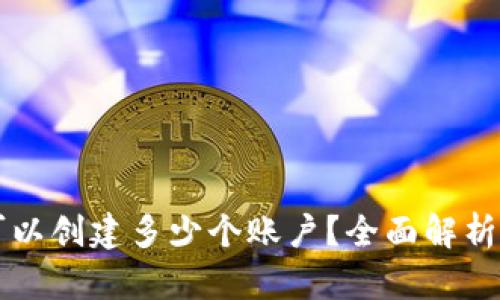 tpWallet可以创建多少个账户?全面解析与实用技巧