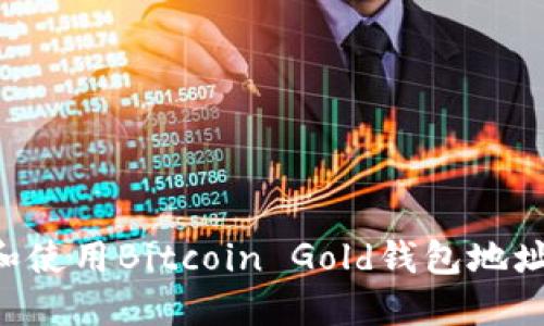 如何获取和使用Bitcoin Gold钱包地址:新手指南
