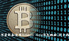 如何获取和使用Bitcoin Gold钱包地址：新