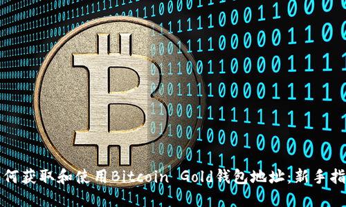 如何获取和使用Bitcoin Gold钱包地址:新手指南