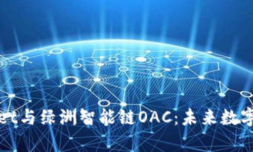 全面解析tpWallet与绿洲智能链OAC:未来数字资产的安全之路