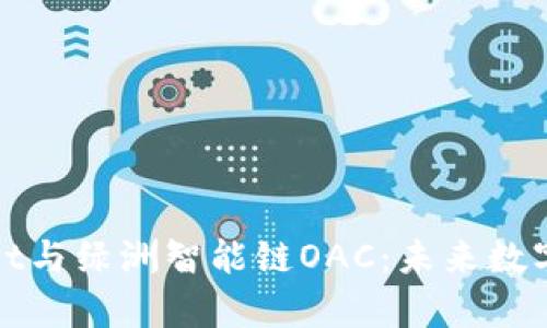 全面解析tpWallet与绿洲智能链OAC:未来数字资产的安全之路