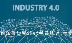 如何轻松注册tpWallet邮箱账户：一步步