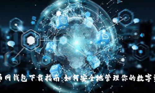 火币网钱包下载指南:如何安全地管理你的数字资产