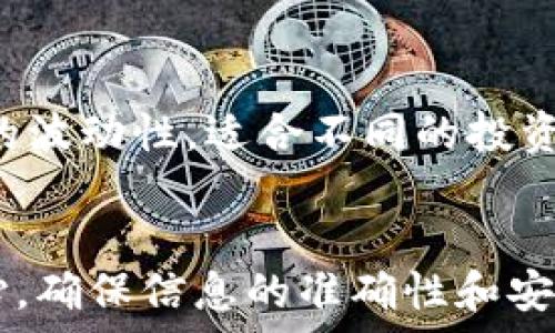   
如何将USDT提现到TPWallet：步骤与注意事项  

关键词：  
USDT, TPWallet, 加密货币提现, 数字钱包/guanjianci

## 引言
随着数字货币的普及，越来越多的人开始使用不同的加密货币钱包进行资产管理。在这些钱包中，TPWallet因其安全性、用户友好性和便捷性而受到用户们的青睐。在本文中，我们将详细介绍如何将USDT提现到TPWallet，并提供相关建议和注意事项，以帮助用户顺利完成操作。

## 什么是USDT和TPWallet

### USDT简介
USDT（Tether）是一种基于区块链的虚拟货币，其价值与美元挂钩，旨在解决数字货币市场的波动性问题。作为一种稳定币，USDT可以为用户提供一种相对更稳定的数字资产，使得用户可以在加密货币市场中进行更为有效的价值储存和交换。

### TPWallet简介
TPWallet是一款多功能的数字资产钱包，支持多种加密货币，包括以太坊、比特币和USDT等。TPWallet操作界面友好，功能强大，不仅能为用户提供安全的资产储存，还能进行资产的转移、交易等操作，是用户频繁使用的加密货币钱包之一。

## USDT提现到TPWallet的步骤

### 第一步：准备工作
在进行USDT提现之前，用户需要首先确认其TPWallet的地址。打开TPWallet，选择USDT选项，并获取自己的接收地址。确保这个地址是正确的，因为发送到错误地址的资产将无法找回。
此外，用户还需要确保自己在交易所的账户中有足够的USDT余额，可以进行提现操作。一般来说，交易所会收取一点点手续费，所以用户需要留意自己的可提现余额。

### 第二步：登录交易所
登录到用户的USDT交易所账户（如Binance、Huobi等）。确保使用正确的登录凭证，避免出现不必要的安全问题。在登录后，进入“钱包”或“资产管理”界面，找到USDT选项，点击进入。

### 第三步：发起提现
在USDT的管理页面中，找到“提现”或“提币”按钮。点击进入后，系统将提示用户输入提币地址和提现金额。此时，请务必将之前获取的TPWallet地址粘贴到相应的位置，并输入希望提现的USDT数量。

### 第四步：填写手续费及确认提现
每次提现，交易所通常会收取一笔手续费，这笔费用会在用户所输入的提现金额中扣除。因此在输入金额时，建议考虑到手续费的因素。确认所有信息无误后，点击“确认提现”，系统会要求用户进行二次验证，如短信验证码或邮箱验证。

### 第五步：等待交易处理
提交提现后，用户需要耐心等待。提现请求一般会在几分钟到几个小时内处理完毕，具体时间取决于交易所的处理速度及网络情况。用户可以在TPWallet中查看USDT的到账情况。

## 提现USDT需要注意的事项

### 选择正确的区块链网络
在提现USDT时，选择正确的区块链网络至关重要。USDT支持多种区块链，包括Ethereum、Tron等。在选择提现网络时，务必确保与TPWallet支持的网络一致，否则会导致资金丢失。

### 确保地址的准确性
每个加密货币地址都是唯一的，一旦发送到错误的地址，资金将无法找回。为了避免这种情况，建议用户复制粘贴TPWallet地址，并在发送前再次核对。很多钱包还会提供地址的QR码扫描功能，可以减少手动输入的错误风险。

### 提现额度与频率
不同的交易所可能对提现额度和频率有不同的限制。在进行提现操作前，了解自己使用的交易所的相关规定，确保自己的提现操作不会受到限制。

### 保持安全意识
安全是进行任何交易时最应该关注的因素。在进行USDT操作时，用户应保证自己的交易所账户启用两步验证，避免因账户被黑而导致资产损失。同时，定期检查自己的TPWallet安全设置，避免潜在的风险。

## 常见问题解答

### 问题1：USDT提现到TPWallet的时间通常需要多久？
用户在提现USDT到TPWallet后，通常会在几分钟到几小时之间到账，具体时间与交易所的处理速度、区块链网络的拥堵情况等因素有关。若长时间未到账，用户可以查看交易记录，确认资金是否已从交易所转出，或直接联系交易所客服查询。

### 问题2：如果提现后资金未到账怎么办？
如果提现后资金未到账，首先建议用户查看TPWallet的交易记录，确认是否正确记录了交易。然后，用户可以到交易所的提现记录中查看当前状态。如果状态显示“成功”，而TPWallet没有到账，可能是因为网络延迟，稍等片刻再查看。如果状态显示“失败”，则可能需要联系客服进行进一步的处理。

### 问题3：TPWallet的安全性如何？
TPWallet采用多重安全机制来保护用户资金，包括冷钱包存储、加密技术以及保险措施等。此外，用户在使用时也需要定期检查自己的账户安全设置，保持良好的安全管理习惯，例如使用复杂的密码、启用两步验证等。安全性考虑的越全面，风险越低。

### 问题4：USDT提现需要支付手续费吗？
是的，用户在进行USDT提现时，交易所通常会收取手续费，具体费用因交易所而异。用户在提现前应查看所用交易所的费用标准，以便提前计算出最终到账金额，并合理选择提现额度。

### 问题5：是否可以从TPWallet提现到其他交易所？
当然可以，在TPWallet中，用户可以将USDT发送到任意交易所或钱包，只需输入目标地址和数量即可。然而，用户需确保所发送的地址是正确的，并且相应交易所支持接收该网络的USDT，以避免因网络不匹配导致的资产损失。

### 问题6：USDT和其他数字货币的区别是什么？
USDT作为稳定币，其价值与法定货币（如美元）挂钩，目的是为了解决市场波动性问题。其他许多数字货币，如比特币和以太坊，通常具有较高的波动性，适合不同的投资和交易目的。用户在进行加密货币交易时，需要根据自身需求选择适合的币种，以实现最佳的投资效果。

## 总结
将USDT提现到TPWallet的过程相对简单明了，只需要几个步骤即可完成。但还是需要注意一些安全问题和相关规定。在操作过程中，多加小心，确保信息的准确性和安全性，以避免不必要的损失。希望本文的介绍能够帮助到需要进行USDT提现的用户，让他们在数字货币世界中轻松而自信地管理自己的资产。