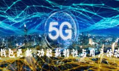 狗狗币钱包更新：功能新特性与用户体