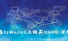 如何在tpWallet上购买MOON：详细指南