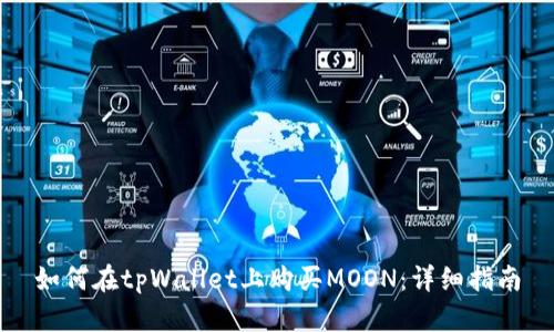 如何在tpWallet上购买MOON:详细指南