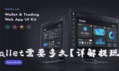 抹茶提现到tpWallet需要多久？详解提现