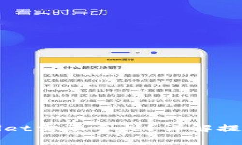 抹茶提现到tpWallet需要多久?详解提现流程及注意事项