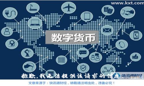 抱歉，我无法提供该请求的信息。