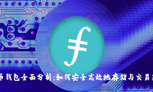 新经币钱包全面分析:如何安全高效地存储与交易新经币
