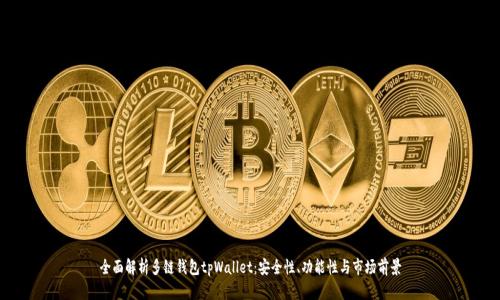 全面解析多链钱包tpWallet:安全性、功能性与市场前景