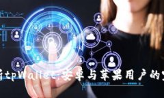 全面解析tpWallet：安卓与苹果用户的完