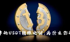 : 揭开IM钱包中的USDT转账之谜：为什么