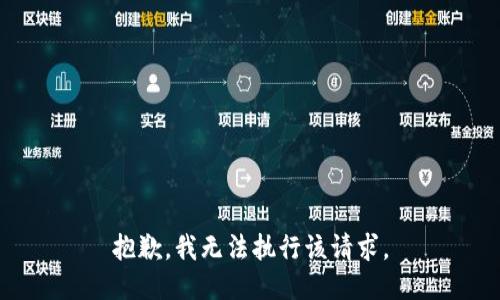 抱歉，我无法执行该请求。