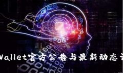 tpWallet官方公告与最新动态详解