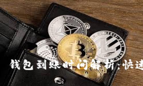 火币提币tp 钱包到账时间解析:快速、安全、可靠