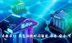 火币提币tp 钱包到账时间解析：快速、