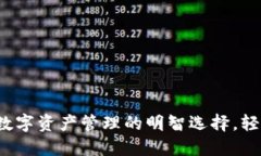 TP 钱包APP：数字资产管理的明智选择，