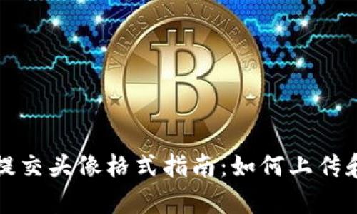 tpWallet提交头像格式指南:如何上传和你的头像